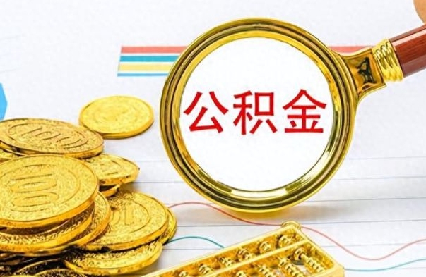 随州公积金离职取资料（公积金离职提取资料）